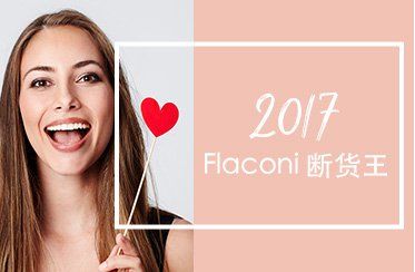 flaconi熱門(mén)斷貨產(chǎn)品大促